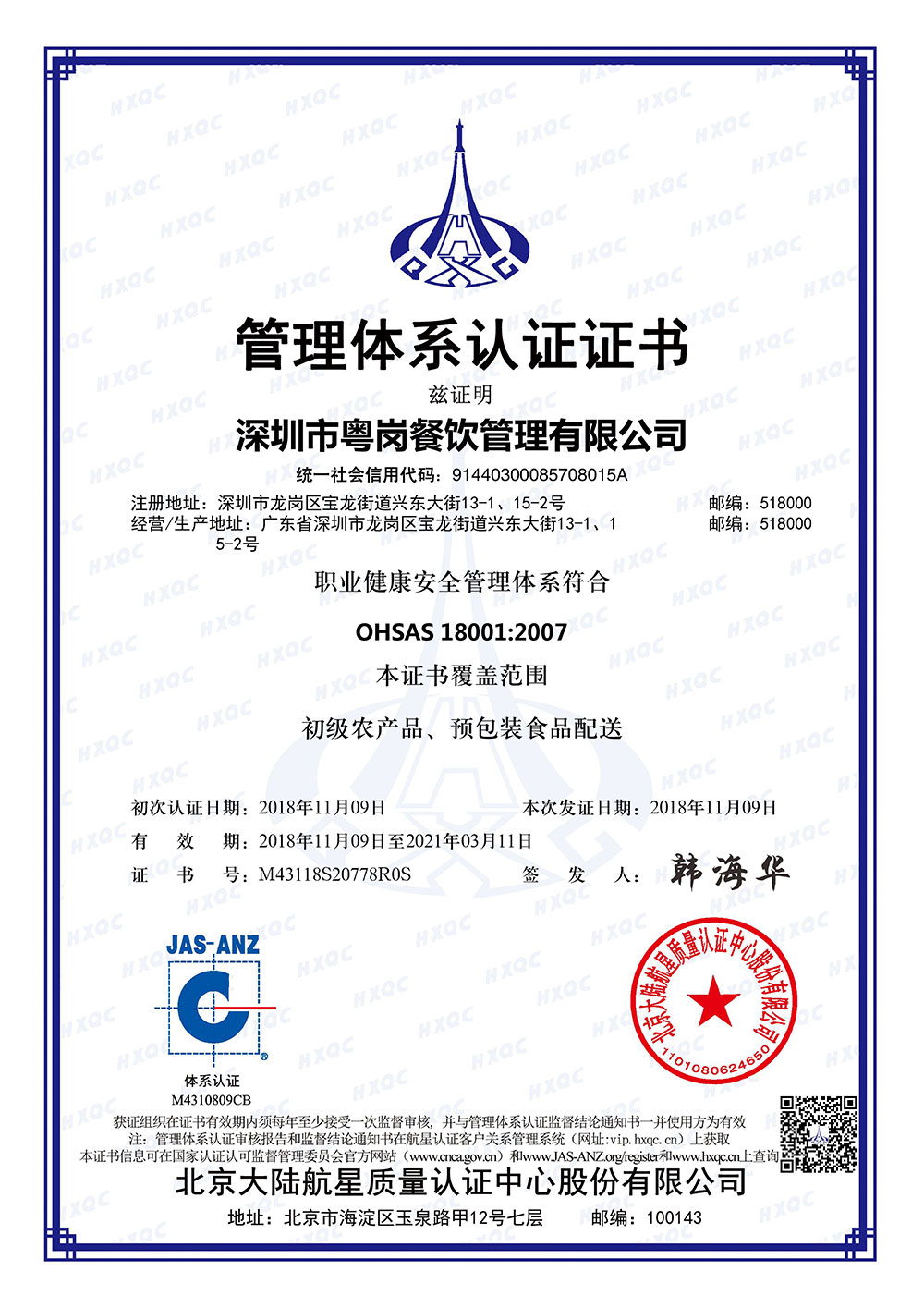 職業(yè)健康安全管理體系證書品牌榮譽(yù)粵崗蔬菜配送