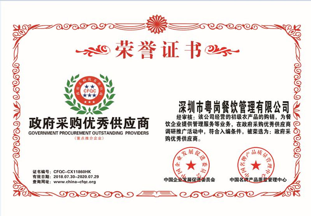 政府采購優(yōu)秀供應(yīng)商品牌榮譽(yù)粵崗蔬菜配送