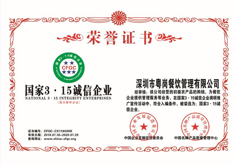 誠信企業(yè)品牌榮譽(yù)粵崗蔬菜配送