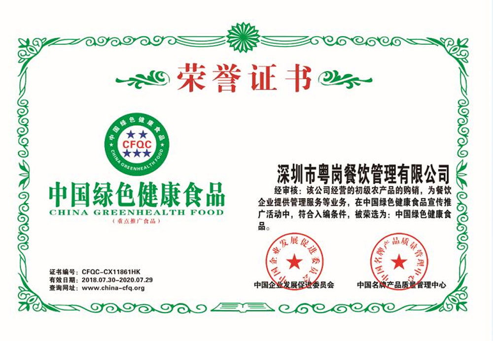 中國綠色健康食品品牌榮譽(yù)粵崗蔬菜配送