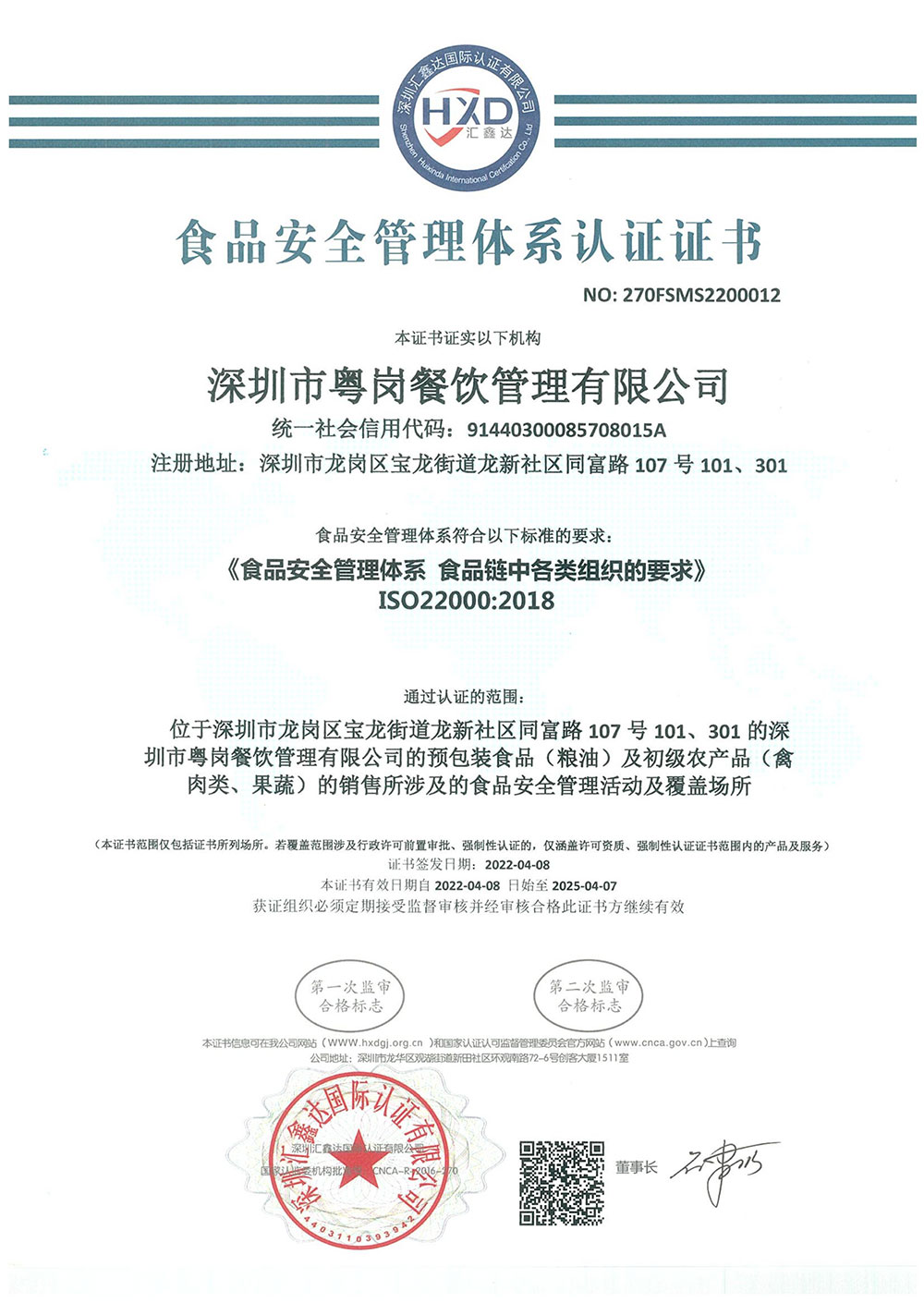 食品安全管理體系認(rèn)證證書品牌榮譽(yù)粵崗蔬菜配送